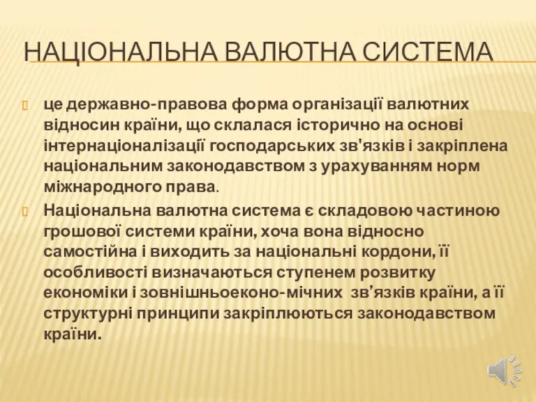 НАЦІОНАЛЬНА ВАЛЮТНА СИСТЕМА це державно-правова форма організації валютних відносин країни,