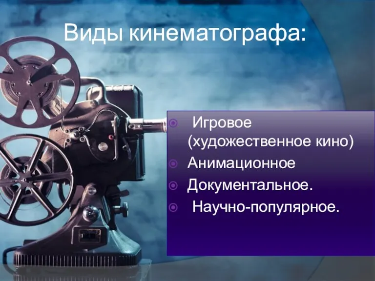 Виды кинематографа: Игровое (художественное кино) Анимационное Документальное. Научно-популярное.