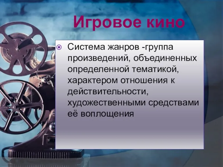 Система жанров -группа произведений, объединенных определенной тематикой, характером отношения к