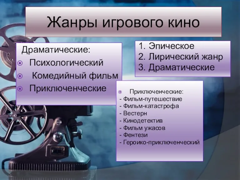 Драматические: Психологический Комедийный фильм Приключенческие Жанры игрового кино 1. Эпическое