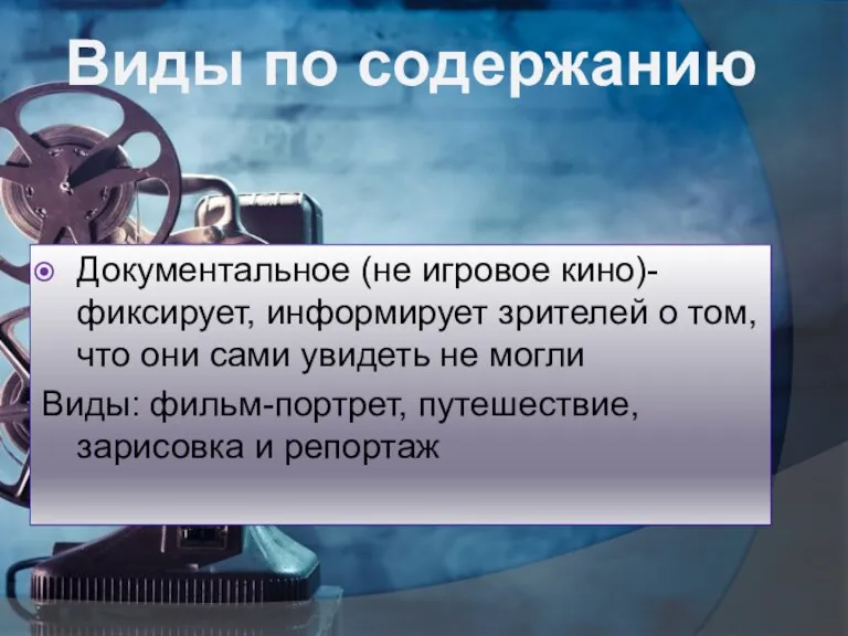 Документальное (не игровое кино)-фиксирует, информирует зрителей о том, что они