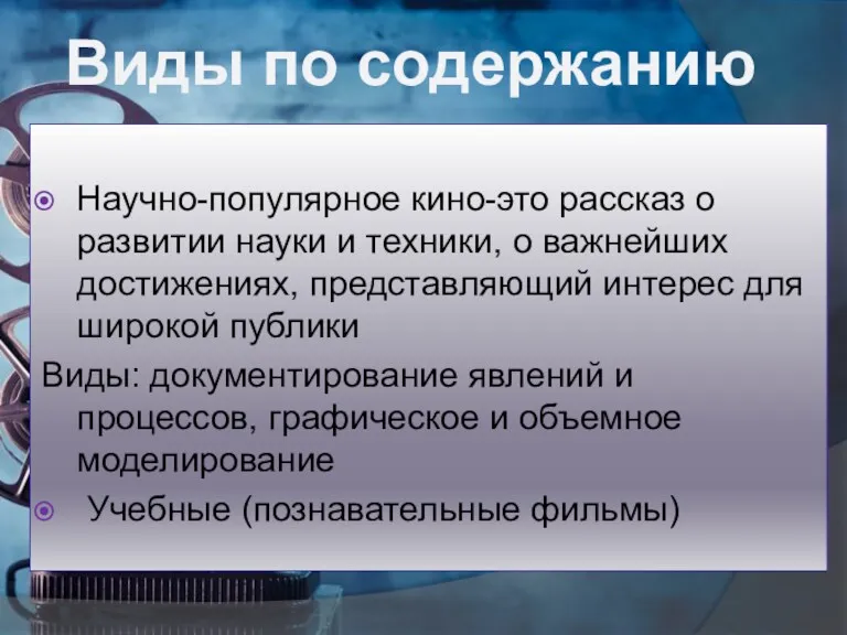 Научно-популярное кино-это рассказ о развитии науки и техники, о важнейших