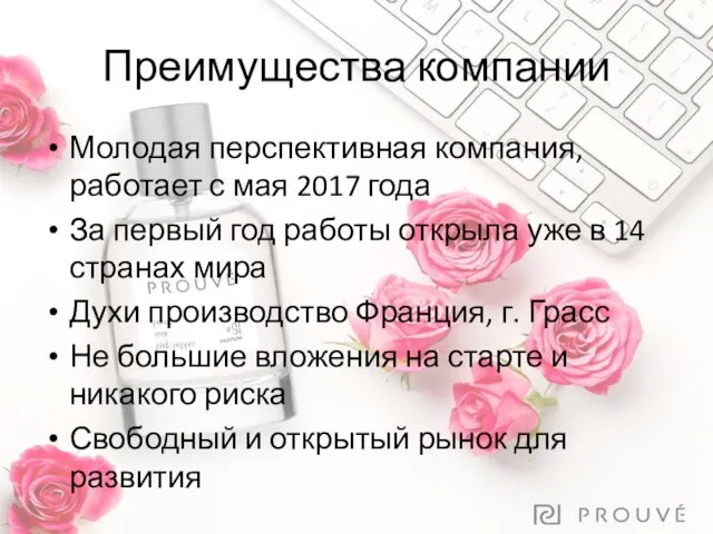 Преимущества компании Молодая перспективная компания, работает с мая 2017 года