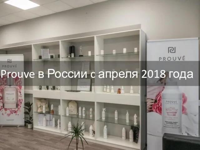 Prouve в России c апреля 2018 года