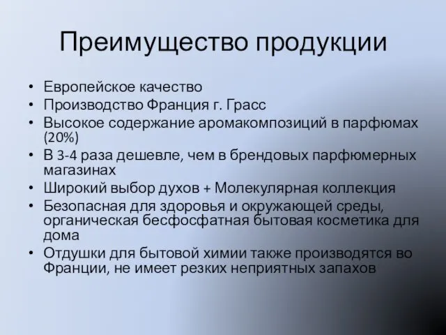 Преимущество продукции Европейское качество Производство Франция г. Грасс Высокое содержание