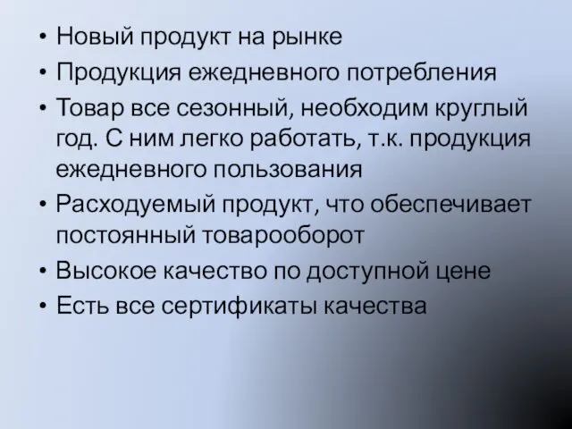 Новый продукт на рынке Продукция ежедневного потребления Товар все сезонный,