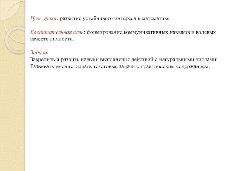 Цель урока: развитие устойчивого интереса к математике Воспитательная цель: формирование