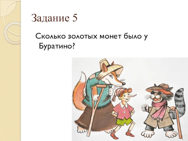 Задание 5 Сколько золотых монет было у Буратино?