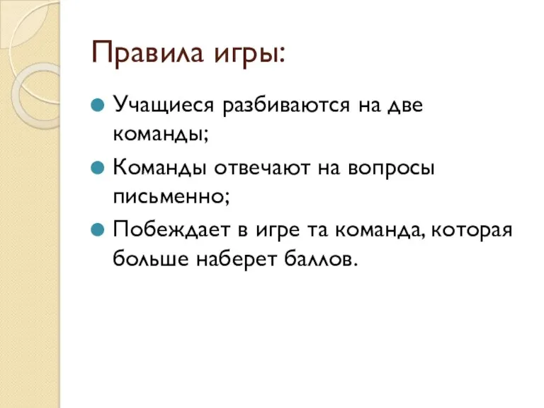 Правила игры: Учащиеся разбиваются на две команды; Команды отвечают на