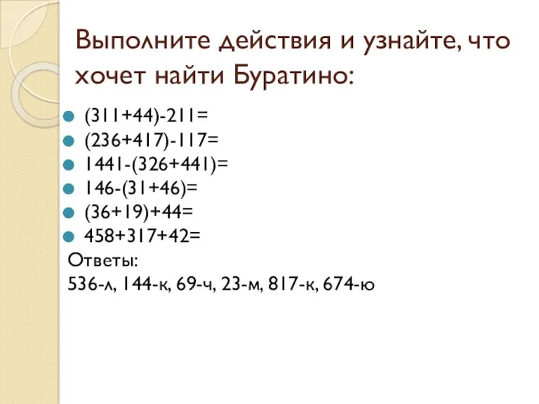 Выполните действия и узнайте, что хочет найти Буратино: (311+44)-211= (236+417)-117=