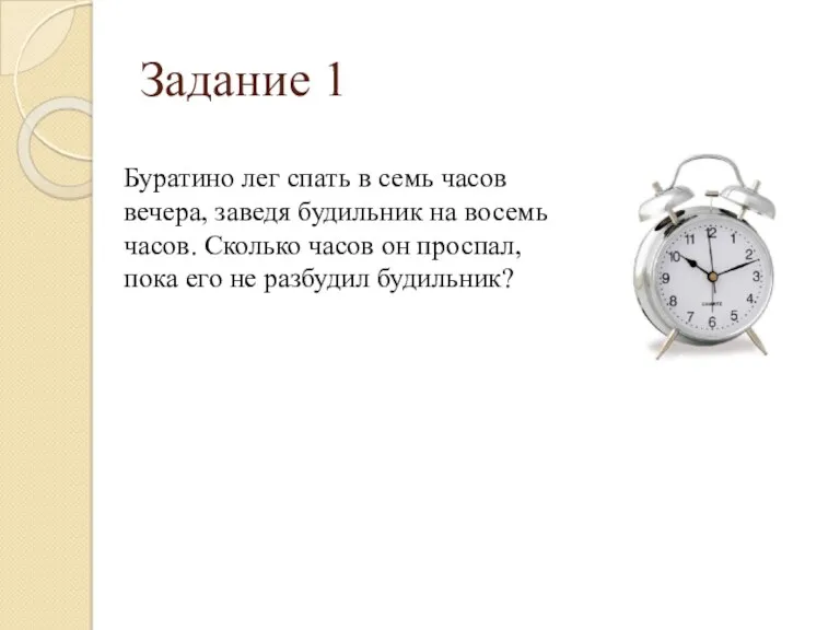 Задание 1 Буратино лег спать в семь часов вечера, заведя