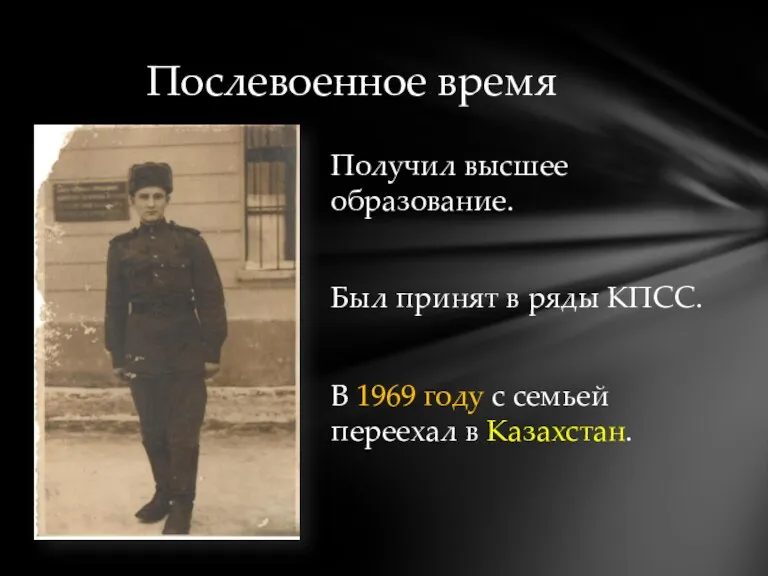 Получил высшее образование. Был принят в ряды КПСС. В 1969