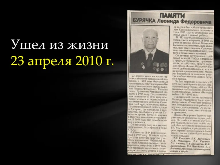 Ушел из жизни 23 апреля 2010 г.