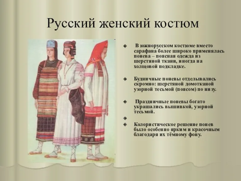 Русский женский костюм В южнорусском костюме вместо сарафана более широко