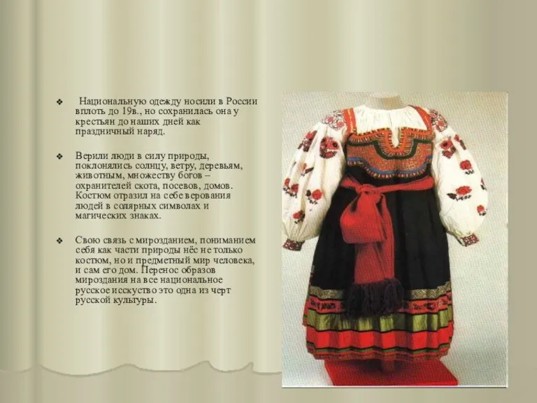 Национальную одежду носили в России вплоть до 19в., но сохранилась