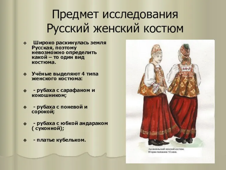 Предмет исследования Русский женский костюм Широко раскинулась земля Русская, поэтому