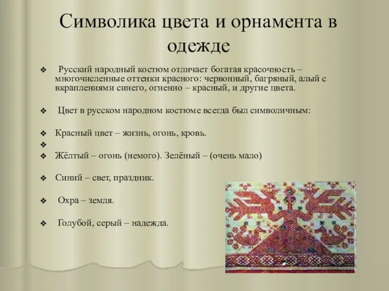 Символика цвета и орнамента в одежде Русский народный костюм отличает