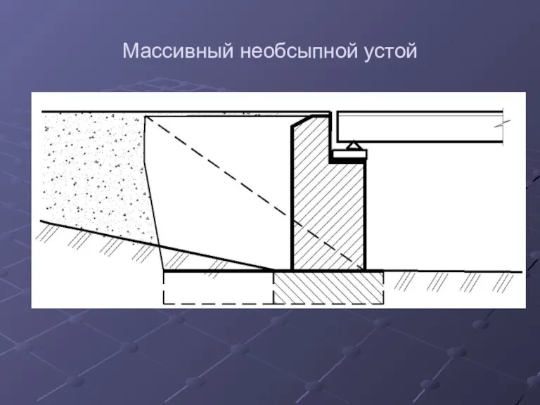 Массивный необсыпной устой