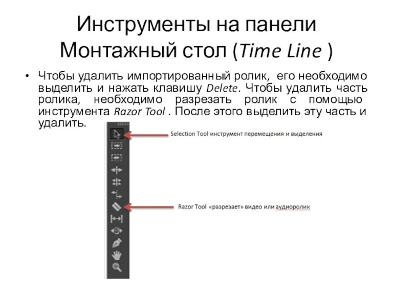 Инструменты на панели Монтажный стол (Time Line ) Чтобы удалить
