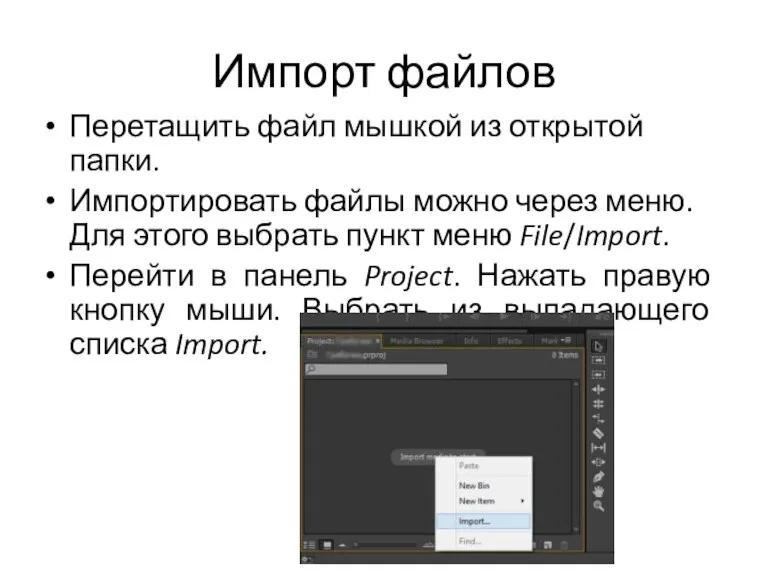 Импорт файлов Перетащить файл мышкой из открытой папки. Импортировать файлы