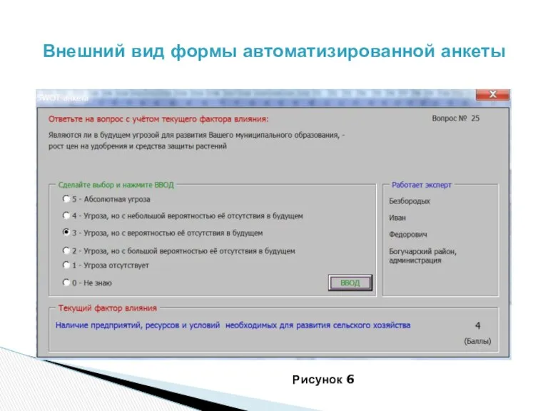 Внешний вид формы автоматизированной анкеты Рисунок 6