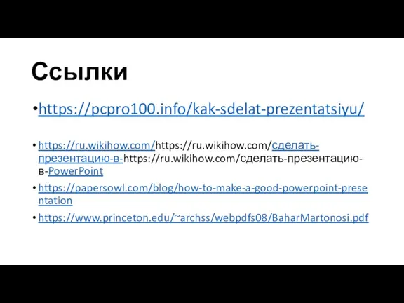 Ссылки https://pcpro100.info/kak-sdelat-prezentatsiyu/ https://ru.wikihow.com/https://ru.wikihow.com/сделать-презентацию-в-https://ru.wikihow.com/сделать-презентацию-в-PowerPoint https://papersowl.com/blog/how-to-make-a-good-powerpoint-presentation https://www.princeton.edu/~archss/webpdfs08/BaharMartonosi.pdf