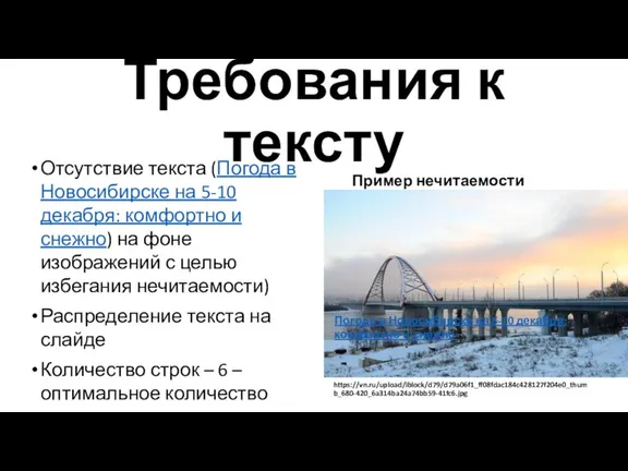 Требования к тексту Пример нечитаемости Отсутствие текста (Погода в Новосибирске на 5-10 декабря: