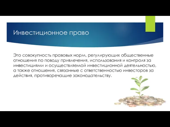 Инвестиционное право Это совокупность правовых норм, регулирующих общественные отношения по