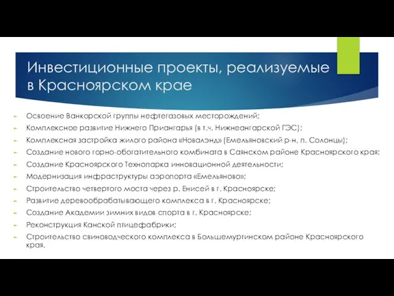 Инвестиционные проекты, реализуемые в Красноярском крае Освоение Ванкорской группы нефтегазовых