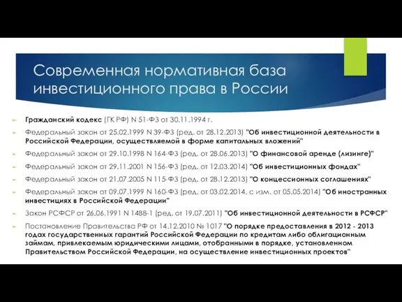 Современная нормативная база инвестиционного права в России Гражданский кодекс (ГК