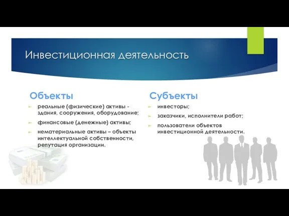 Инвестиционная деятельность Объекты реальные (физические) активы -здания, сооружения, оборудование; финансовые