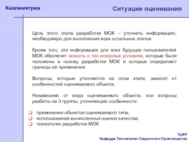 УрФУ Кафедра Технологии Сварочного Производства Квалиметрия Цель этого этапа разработки МОК – уточнить