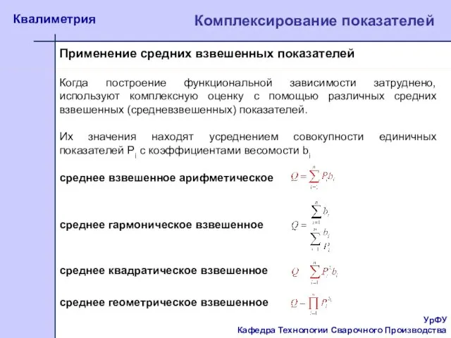 УрФУ Кафедра Технологии Сварочного Производства Квалиметрия Комплексирование показателей Когда построение