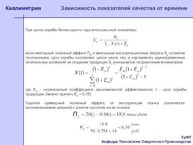 УрФУ Кафедра Технологии Сварочного Производства Квалиметрия Годовой суммарный полезный эффект,