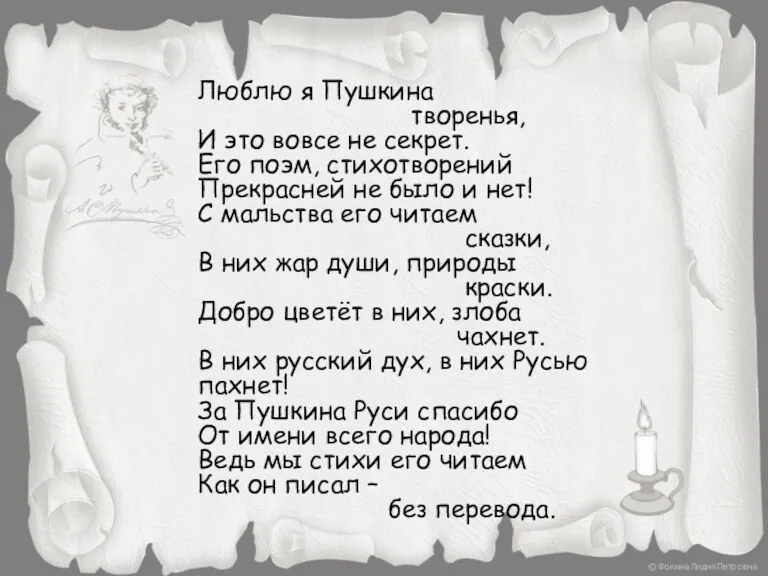 Люблю я Пушкина творенья, И это вовсе не секрет. Его поэм, стихотворений Прекрасней