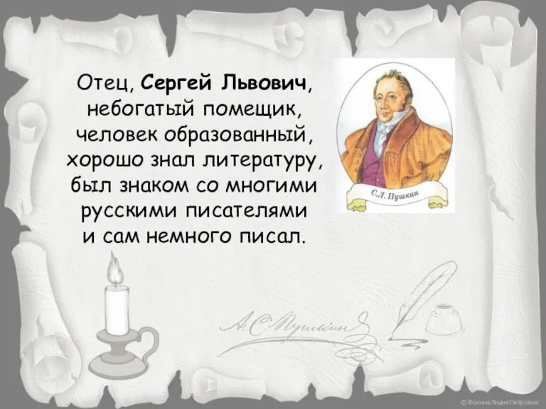 Отец, Сергей Львович, небогатый помещик, человек образованный, хорошо знал литературу, был знаком со