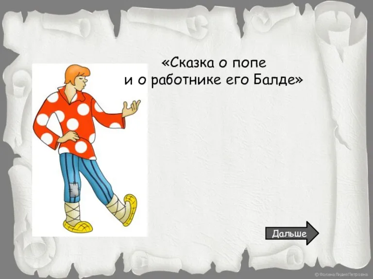 «Сказка о попе и о работнике его Балде» Дальше