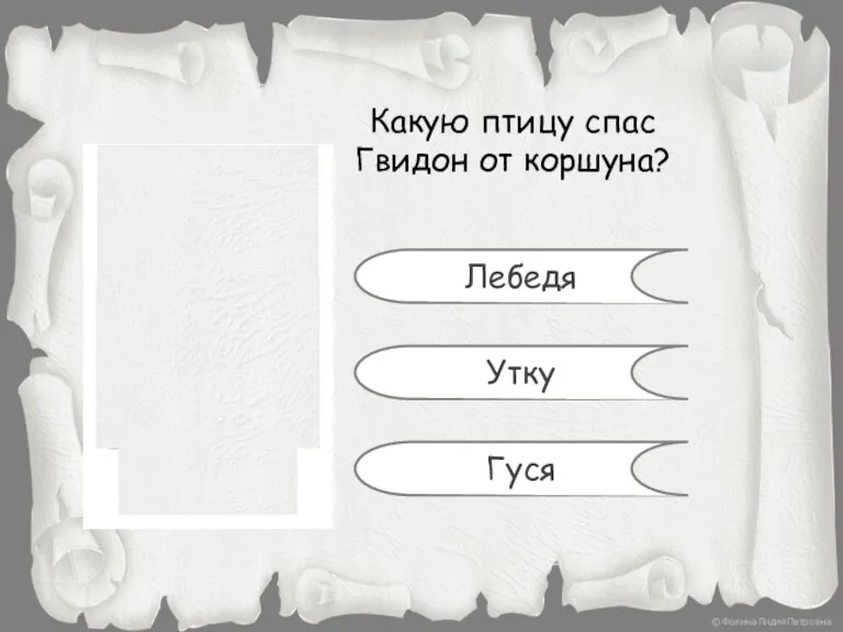 Какую птицу спас Гвидон от коршуна? Лебедя Утку Гуся