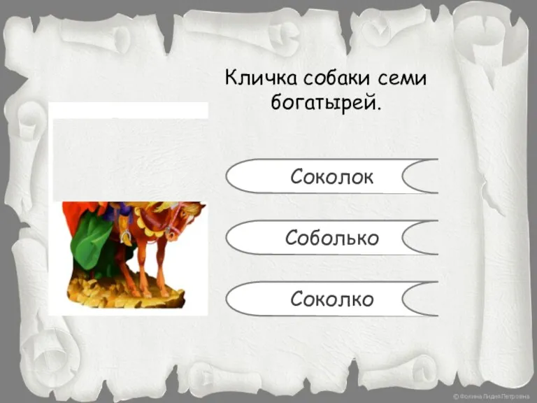 Кличка собаки семи богатырей. Соколок Соболько Соколко