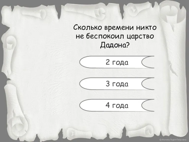 Сколько времени никто не беспокоил царство Дадона? 2 года 3 года 4 года