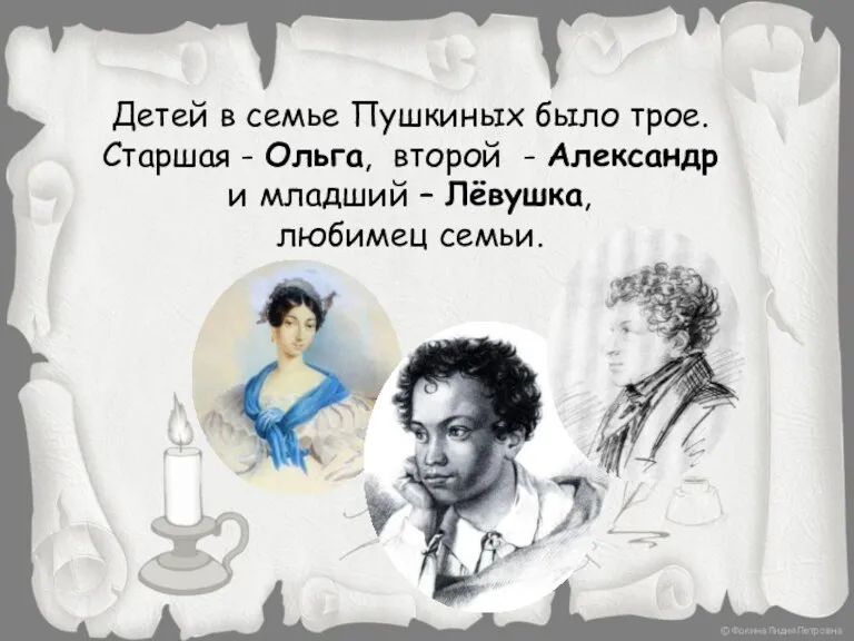 Детей в семье Пушкиных было трое. Старшая - Ольга, второй - Александр и