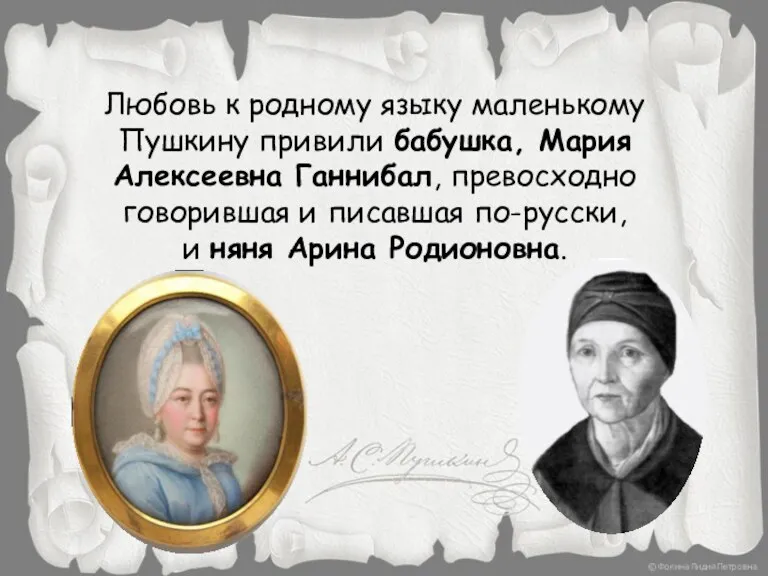 Любовь к родному языку маленькому Пушкину привили бабушка, Мария Алексеевна