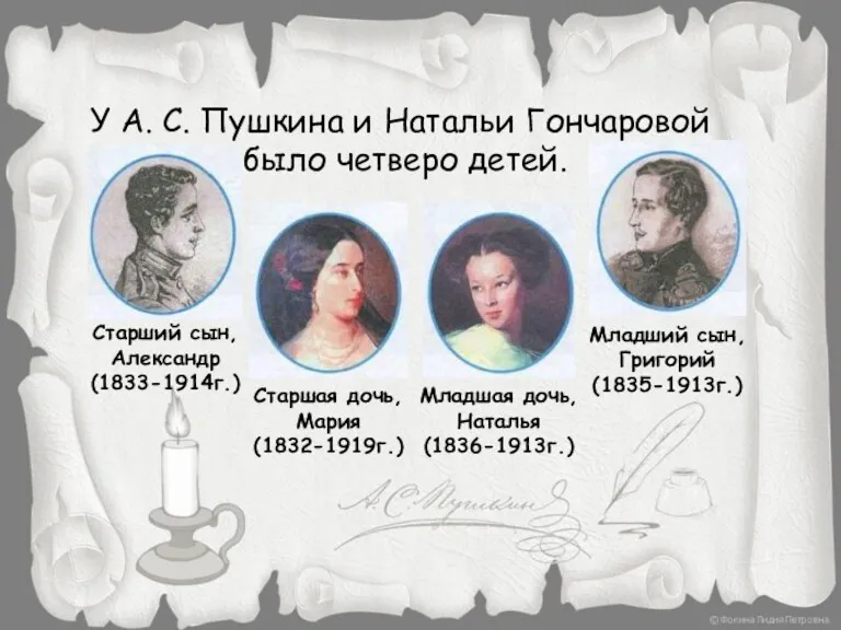 Старший сын, Александр (1833-1914г.) У А. С. Пушкина и Натальи Гончаровой было четверо