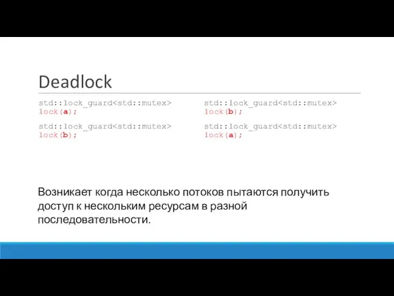 Deadlock std::lock_guard lock(a); std::lock_guard lock(b); std::lock_guard lock(b); std::lock_guard lock(a); Возникает