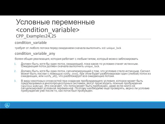 Условные переменные CPP_Examples24,25 condition_variable требует от любого потока перед ожиданием