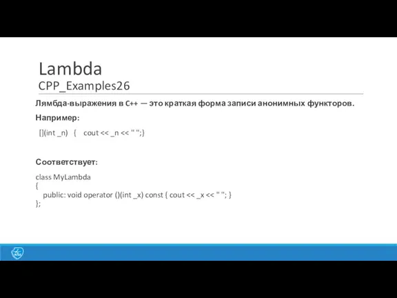 Lambda CPP_Examples26 Лямбда-выражения в C++ — это краткая форма записи