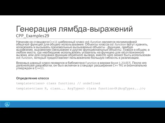 Генерация лямбда-выражений CPP_Examples29 Начиная со стандарта C++11 шаблонный класс std::function