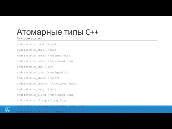 Атомарные типы C++ #include std::atomic_bool //bool std::atomic_char //char std::atomic_schar //signed