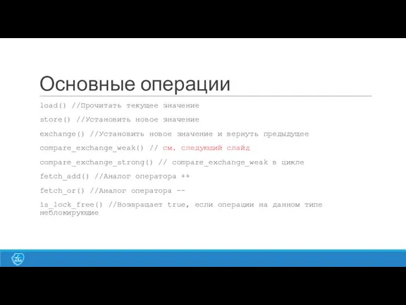 Основные операции load() //Прочитать текущее значение store() //Установить новое значение