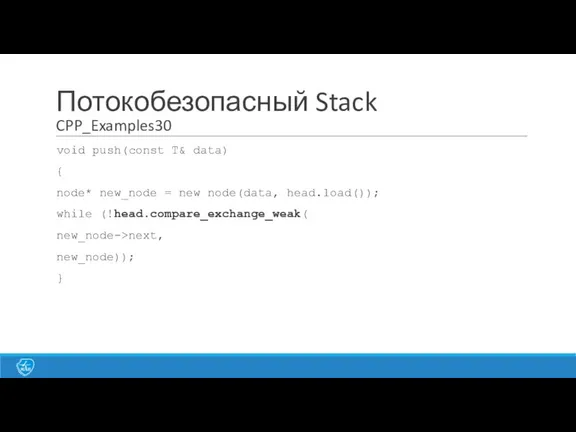 Потокобезопасный Stack CPP_Examples30 void push(const T& data) { node* new_node